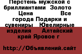 Перстень мужской с бриллиантами. Золото 585* › Цена ­ 170 000 - Все города Подарки и сувениры » Ювелирные изделия   . Алтайский край,Яровое г.